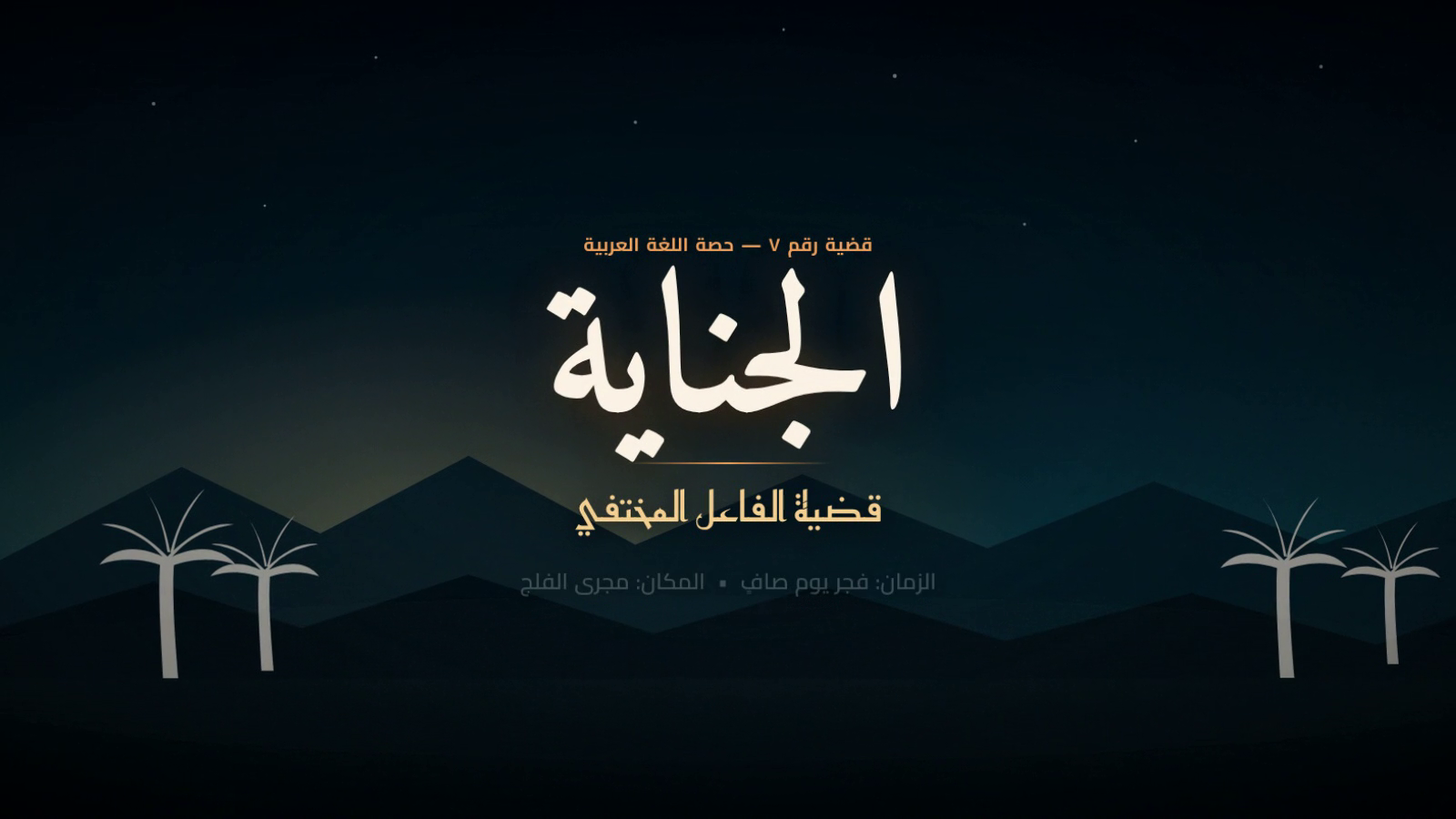 مشهد الافتتاح