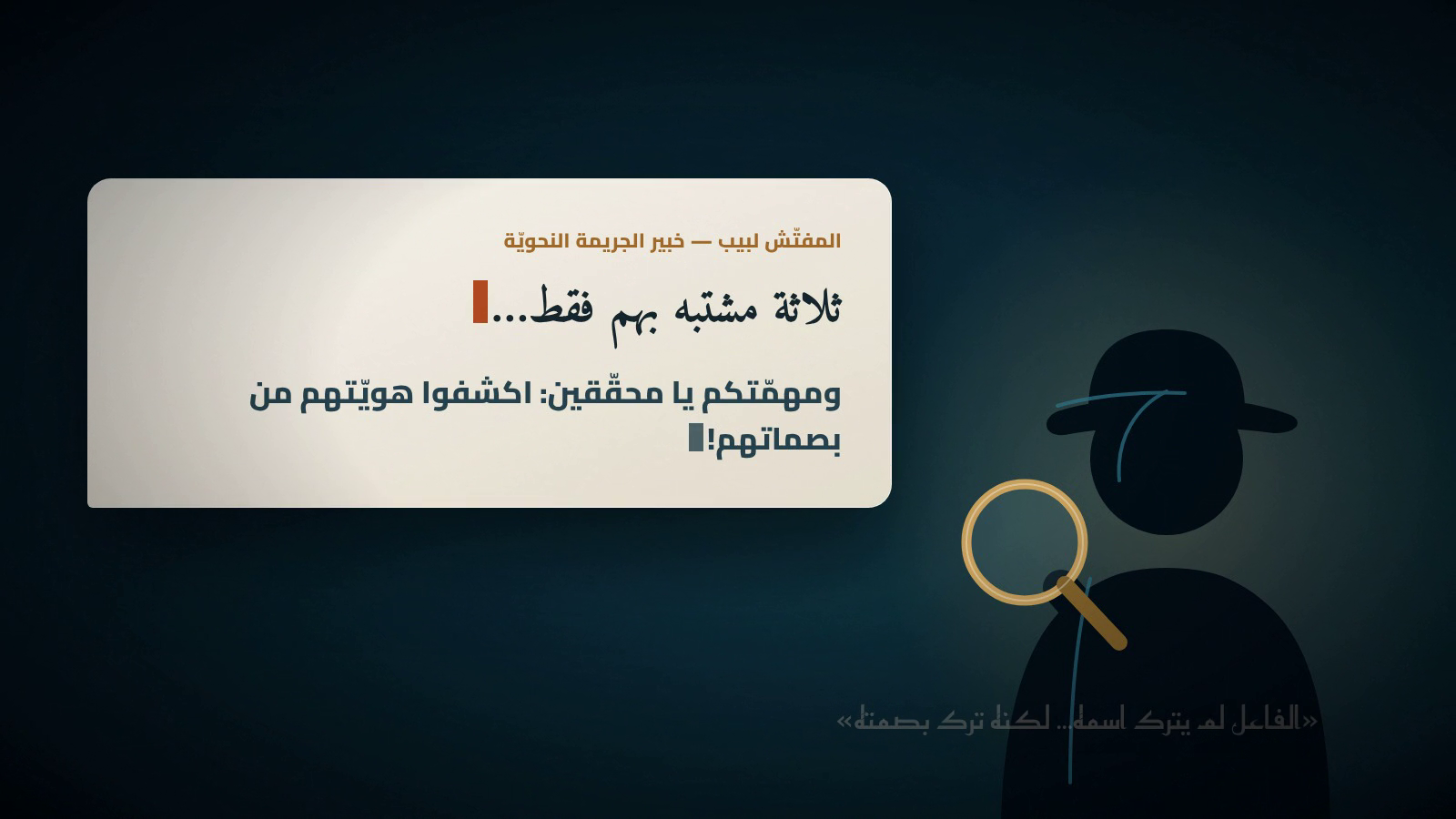 المفتّش لبيب