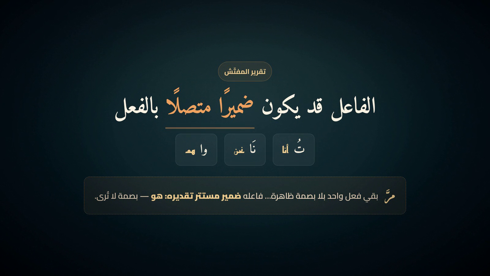 تقرير المفتّش